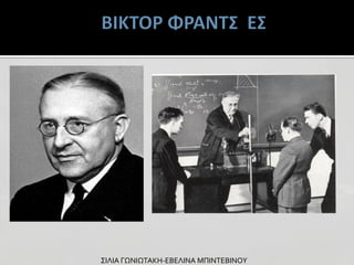 ΣΙΛΙΑ ΓΩΝΙΩΤΑΚΗ-ΕΒΕΛΙΝΑ ΜΠΙΝΤΕΒΙΝΟΥ

 