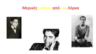 Μερικές εικόνες από τον Λόρκα

 