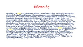 Ηθοποιός
Γεννήθηκε το 1969 στις Καναρίους Νήσους. Η μητέρα του είναι η γνωστή στην Ισπανία
ηθοποιός Πιλάρ Μπαρδέμ και ο θείος του ένας από τους πολύ γνωστούς Ισπανούς
σκηνοθέτες, ο Χουάν Αντόνιο Μπαρδέμ, που φυλακίστηκε από το καθεστώς του Φράνκο.
Σπούδασε ζωγραφική και από φοιτητής έπαιζε σε τηλεοπτικές σειρές. Πρώτη του
κινηματογραφική εμφάνιση ήταν στο “The Ages of Lulu” του Μπίγκας Λούνα, που του
άνοιξε τον δρόμο στην υποκριτική. Μετά από έναν μικρό ρόλο στα “Ψηλά Τακούνια” του
Αλμοδόβαρ, το “Jamon Jamon” στο πλευρό της Πενέλοπε Κρουζ τον έκανε και διεθνώς
γνωστό. Ο Χαβιέ Μπαρδέμ ήταν ο πρώτος Ισπανός ηθοποιός υποψήφιος για Όσκαρ για
την καταπληκτική του ερμηνεία στο “Before Night Falls”του Τζούλιαν Σνάμπελ, για το
οποίο τιμήθηκε με βραβείο ερμηνείας στο Φεστιβάλ Βενετίας του 2000 και βραβείο Goya.
Το 2004 κέρδισε για δεύτερη φορά βραβείο ερμηνείας στη Βενετία για το “Η Θάλασσα
Μέσα Μου” του Αλεχάντρο Αμενάμπαρ, για το οποίο κέρδισε ξανά Goya αλλά και
υποψηφιότητα για Χρυσή Σφαίρα. Μερικοί τίτλοι ταινιών που έχει πρωταγωνιστήσει:
“Καυτή Σάρκα”, “Ανάμεσα στα Πόδια”, “The Dancer Upstairs”, “Collateral”, “Τα
Φαντάσματα του Γκόγια”, “Καμιά Πατρίδα για τους Μελλοθάνατους”, “Ο Έρωτας στα
Χρόνια της Χολέρας”, “Vicky Cristina Barcelona”, “Eat Pray Love”.

 