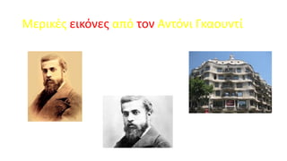 Μερικές εικόνες από τον Αντόνι Γκαουντί

 