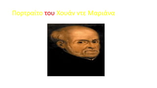 Πορτραίτο του Χουάν ντε Μαριάνα

 