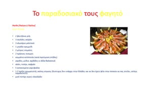 Το παραδοσιακό τους φαγητό
Paella [Παέγια ή Παέλια]
[για 5 άτομα]
•

2 φλυτζάνια ρύζι

•

3 σκελίδες σκόρδο

•

3 κλωνάρια μαϊντανό

•

1 μεγάλο κρεμμύδι

•

2 μέτριες ντομάτες

•

2 πράσινες πιπεριές

•

κομμάτια κοτόπουλο (κατά προτίμηση στήθος)

•

γαρίδες, μύδια, αχιβάδες κι άλλα θαλασσινά

•

αλάτι, πιπέρι, σαφράν

•

5 κοπανισμένα γαρύφαλλα

•

1-2 πρέζες χρωματιστής σκόνης κίτρινης (δυστυχώς δεν υπάρχει στην Ελλάδα, και αν δεν έχετε φίλο στην Ισπανία να σας στείλει, απλώς
παραλείπετε)

•

μισό ποτήρι νερού ελαιόλαδο

 