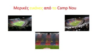 Μερικές εικόνες από το Camp Nou

 