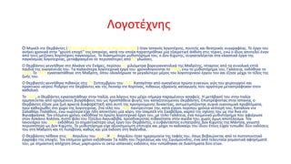 Λογοτέχνης
Ο Μιγκέλ ντε Θερβάντες (29 Σεπτεμβρίου 1547- 22 Απριλίου 1616) ήταν Ισπανός λογοτέχνης, ποιητής και θεατρικός συγγραφέας. Το έργο του

ανήκει χρονικά στην “χρυσή εποχή’’ της Ισπανίας, κατά την οποία παρατηρήθηκε μία εξαιρετική άνθιση στις τέχνες, ενώ ο ίδιος αποτελεί έναν
από τους μείζονες λογοτέχνες παγκοσμίως. Το διασημότερο μυθιστόρημα του, ο Δον Κιχώτης, συγκαταλέγεται στα κλασσικά έργα της
παγκόσμιας λογοτεχνίας, μεταφρασμένο σε περισσότερες από 60 γλώσσες.
Ο Θερβάντες γεννήθηκε στο Αλκάνα ντε Ενάρες, περίπου 30 χιλιόμετρα βορειοανατολικά της Μαδρίτης, τέταρτος από τα συνολικά επτά
παιδιά της οικογένειάς του. Τα παλαιότερα λογοτεχνικά έργα του χρονολογούνται το 1568, ενώ το μυθιστόρημα του, Γαλάτεια, εκδόθηκε το
1585. Το 1607 εγκαταστάθηκε στη Μαδρίτη, όπου ολοκλήρωσε το μεγαλύτερο μέρος του λογοτεχνικού έργου του και έζησε μέχρι το τέλος της
ζωής του.
Ο Θερβαντές γεννήθηκε πιθανώς στις 29 Σεπτεμβρίου του 1547.Καταγόταν από οικογένεια πρώην ευγενών, γιός του χειρουργού και
πρακτικού ιατρού Ροδρίγο ντε Θερβάντες και της Λεονόρ ντε Κορτίνας, πιθανώς εβραϊκής καταγωγής που αργότερα μεταστράφηκαν στον
καθολικό.
Το 1569, ο Θερβάντες εγκαταστάθηκε στην Ιταλία, για λόγους που μέχρι σήμερα παραμένουν ασαφείς. Η μετάβασή του στην Ιταλία
ερμηνεύεται από ορισμένους βιογράφους του ως προσπάθεια φυγής του καταζητούμενου Θερβάντες. Επιστρέφοντας στην Ισπανία, ο
Θερβάντες έζησε μία ζωή αρκετά διαφορετική από αυτή της προηγούμενης δεκαετίας, αντιμετωπίζοντας συχνά οικονομικά προβλήματα,
πριν καθιερωθεί στο χώρο της λογοτεχνίας. Στα τέλη του 1584 παντρεύτηκε την, κατά είκοσι περίπου χρόνια νεότερή του, Καταλίνα ντε
Σαλαθάρι Παλάθιος, ενώ νωρίτερα είχε ήδη αποκτήσει μία κόρη, την Ισαμπέλ ντε Σααβέδρα, καρπό της σχέσης του με την Άνα ντε
Βιγιαφράνκα. Τον επόμενο χρόνο, εκδόθηκε το πρώτο λογοτεχνικό έργο του, με τίτλο Γαλάτεια, ένα ποιμενικό μυθιστόρημα που αφιέρωσε
στον Ασκάνιο Κολόνα, πιστό φίλο του Τζούλιο Ακουαβίβα, προσδοκώντας πιθανότατα στην αιγίδα του, χωρίς όμως αποτέλεσμα. Τον
Ιανουάριο του 1605 εκδόθηκε το σημαντικότερο ίσως έργο του Θερβάντες, ο ευφάνταστος ευπατρίδης Δον Κιχώτης της Μάντσα, γνωστό
περισσότερο ως Δον Κιχώτης. Το μυθιστόρημα είχε αξιοσημείωτη επιτυχία και μέχρι το καλοκαίρι του ίδιου έτους είχαν τυπωθεί δύο εκδόσεις
του στη Μαδρίτη και τη Λισαβόνα, καθώς και μία έκδοση στη Βαλένθια.
Ο Θερβάντες πέθανε στις 22 Απριλίου του 1616. Η 23η Απριλίου ήταν ημερομηνία της ταφής του, όπως βεβαιώνεται από το πιστοποιητικό
έγγραφο της εποχής. Τον επόμενο χρόνο εκδόθηκαν Τα πάθη του Περσιλέως και της Σιγισμούνδης, ένα από τελευταία ρομαντικά αφηγήματά
του, με σημαντική απήχηση όπως μαρτυρούν οι οκτώ ισπανικές εκδόσεις που τυπώθηκαν σε διαστήματα δύο ετών.

 