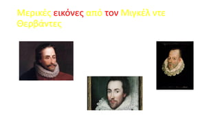 Μερικές εικόνες από τον Μιγκέλ ντε
Θερβάντες

 