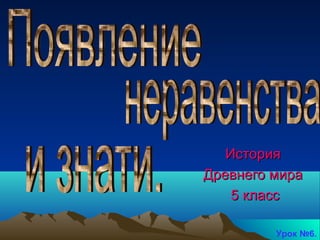 История
Древнего мира
5 класс
Урок №6.

 