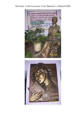 Пам’ятник та пам’ятна дошка Уляні Кравченко у Бібрській ЗОШ

 