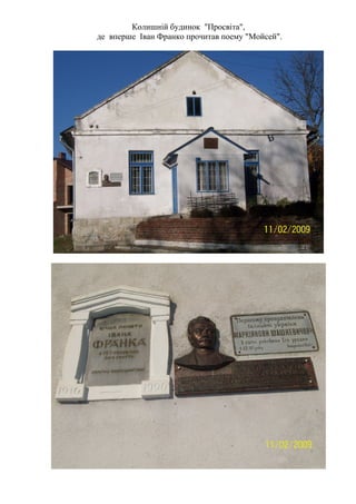Колишній будинок "Просвіта",
де вперше Іван Франко прочитав поему "Мойсей".

 
