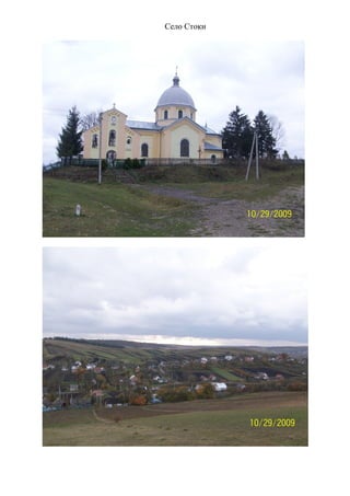 Село Стоки

 