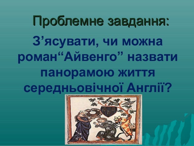 Цитатний Матеріал До Образу Айвенго