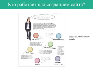 Кто работает над созданием сайта?

Head First. Изучаем вебдизайн

 