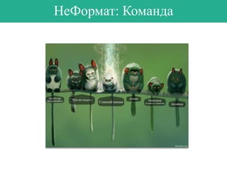НеФормат: Команда

 