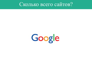 Сколько всего сайтов?

 