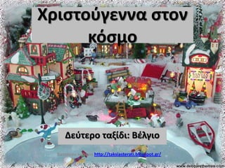 Χριςτοφγεννα ςτον
κόςμο

Δεφτερο ταξίδι: Βζλγιο
Χατςίκου Ιωάννα http://taksiasterati.blogspot.gr/

 