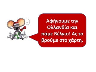 Αφινουμε τθν
Ολλανδία και
πάμε Βζλγιο! Ασ το
βροφμε ςτο χάρτθ.

 