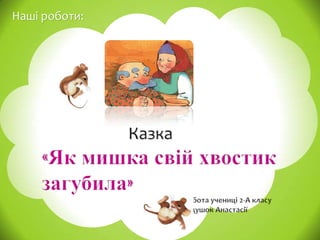 Наші роботи:

 