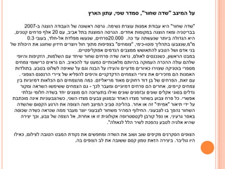 ‫על המיצב "שדה שחור", סמדר שפי, עתון הארץ‬
‫"שדה שחור" היא עבודת אמנות עוצרת נשימה. גרסה ראשונה של העבודה הוצגה ב-7002‬
‫בבריטניה ומאז הוצגה במקומות אחדים. הגרסה המוצגת בתל אביב, עם 02 אלף פרחים קטנים,‬
‫היא הגדולה ביותר שנעשתה עד כה. 000.02פרחים, שנעשו מפלדת אל-חלד, בעובי 3.0‬
‫מ"מ,שנצבעו בתהליך פוטו-כימי, "צומחים" בצפיפות מתוך חול ויוצרים חיזיון שחוגג את היכולת של‬
‫בני אדם ושל הטבע להתאושש ממצבים הנדמים אפוקליפטיים.‬
‫במבט הראשון, כשנכנסים לאולם, נראה שדה פרחים שחור שיחד עם השלמות, הזקיפות והיופי‬
‫שלהם עולה ההכרה העמוקה בהיותם מלאכותיים כמעט עד להכאיב. הם נראים כרישומי צמחים‬
‫מספרי בוטניקה שצוירו כאיורים מדעיים והעידו על הבנה וגם על שאיפה לשלוט בטבע. בתולדות‬
‫האמנות הם מזכירים את ציורי הצמחים הדקדקניים והיפים להפליא של ציירי הרנסנס הצפוני .‬
‫עם זאת, הפרחים של בן דוד רחוקים מאוד מריאליזם. כמה מהצמחים הם הכלאות דמיוניות בין‬
‫צמחים קיימים, אחרים הם פרחים דמיוניים ומעבר לכך - גם הצמחים ששימשו השראה ומקור‬
‫גדלים בסוגי אקלים שונים ובזמנים שונים ואילו בתערוכה הם מוצגים יחד בשדה חלומי ובלתי‬
‫אפשרי. כל פרח צבוע בשחור מצדו האחד ובמגוון צבעים מצדו השני, כשהצבעוניות אינה מוכתבת‬
‫על ידי תיאור "אמיתי" זה או אחר. בהליכה סביב המיצב חווה הצופה את הרגע הקסום שהשדה‬
‫השחור נהפך בו לצבעוני. החילוף המהיר משחור לצבעוני יוצר מעבר ממה שנראה כשדה שכוסה‬
‫באפר גרעיני, או נפל קורבן לקטסטרופה אקולוגית זו או אחרת, אל הצפה של צבע, וכך יצירה‬
‫שהיא אלגיה לטבע נהפכת לשיר הלל לגאולה".‬
‫הצופים הסקרנים מקיפים שוב ושוב את השדה ומחפשים את נקודת המבט הטובה לצילום, כאילו‬
‫היו גוליבר. ביצירה הזאת טמון קסם ששובה את לב הצופים בה.‬

 