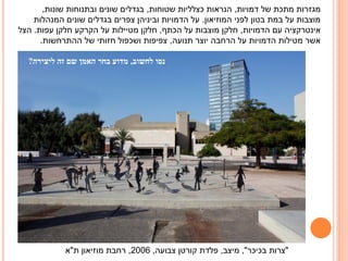 ‫מגזרות מתכת של דמויות, הנראות כצלליות שטוחות, בגדלים שונים ובתנוחות שונות,‬
‫מוצבות על במת בטון לפני המוזיאון. על הדמויות וביניהן צפרים בגדלים שונים המנהלות‬
‫אינטרקציה עם הדמויות, חלקן מוצבות על הכתף, חלקן מטיילות על הקרקע חלקן עפות. הצל‬
‫אשר מטילות הדמויות על הרחבה יוצר תנועה, צפיפות ושכפול חזותי של ההתרחשות.‬
‫נסו לחשוב, מדוע בחר האמן שם זה ליצירה?‬

‫"צרות בכיכר", מיצב, פלדת קורטן צבועה, 6002, רחבת מוזיאון ת"א‬

 