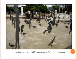 ‫צרות בכיכר, מיצב, פלדת קורטן צבועה, 6002, רחבת מוזיאון ת"א‬

 