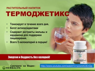 РАСТИТЕЛЬНЫЙ НАПИТОК

ТЕРМОДЖЕТИКС
• Тонизирует в течение всего дня.
• Богат антиоксидантами
• Содержит экстракты мальвы и
кардамона для поддержки
пищеварения.
• Всего 5 килокалорий в порции!

Энергия и бодрость без калорий!
Смотрите на Видео :

http://www.youtube.com/watch?v=yUonAClEnQg

 