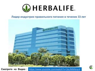 Лидер индустрии правильного питания в течение 33 лет

Смотрите на Видео :

https://www.youtube.com/watch?v=3siJNNNnsr4

 