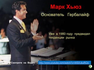 Марк Хьюз
Основатель Гербалайф

Уже в 1980 году предвидел
тенденции рынка

Смотрите на Видео :

http://www.youtube.com/watch?v=WSX-jkuRCic

 