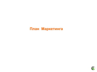 План Маркетинга

 