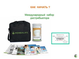 КАК НАЧАТЬ ?
Международный набор
дистрибьютора

 