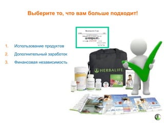 Выберите то, что вам больше подходит!

1.

Использование продуктов

2.

Дополнительный заработок

3.

Финансовая независимость

 