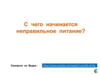 С чего начинается
неправильное питание?

Смотрите на Видео :

https://www.youtube.com/watch?v=ej-I0h-hbQg

 