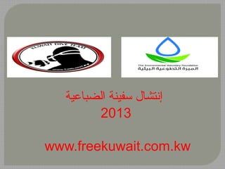 ‫إنتشال سفينة الضباعية‬
‫3102‬
‫‪www.freekuwait.com.kw‬‬

 