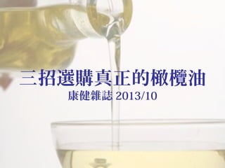 三招選購真正的橄欖油
康健雜誌 2013/10

 