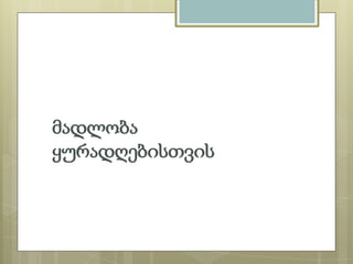 მადლობა
ყურადღებისთვის

 