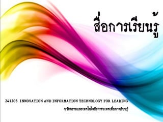 241203 INNOVATION AND INFORMATION TECHNOLOGY FOR LEARING
นวัตกรรมและเทคโนโลยีสารสนเทศเพือการเรียนรู้
่

 