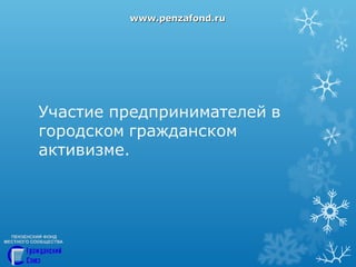 www.penzafond.ru

 