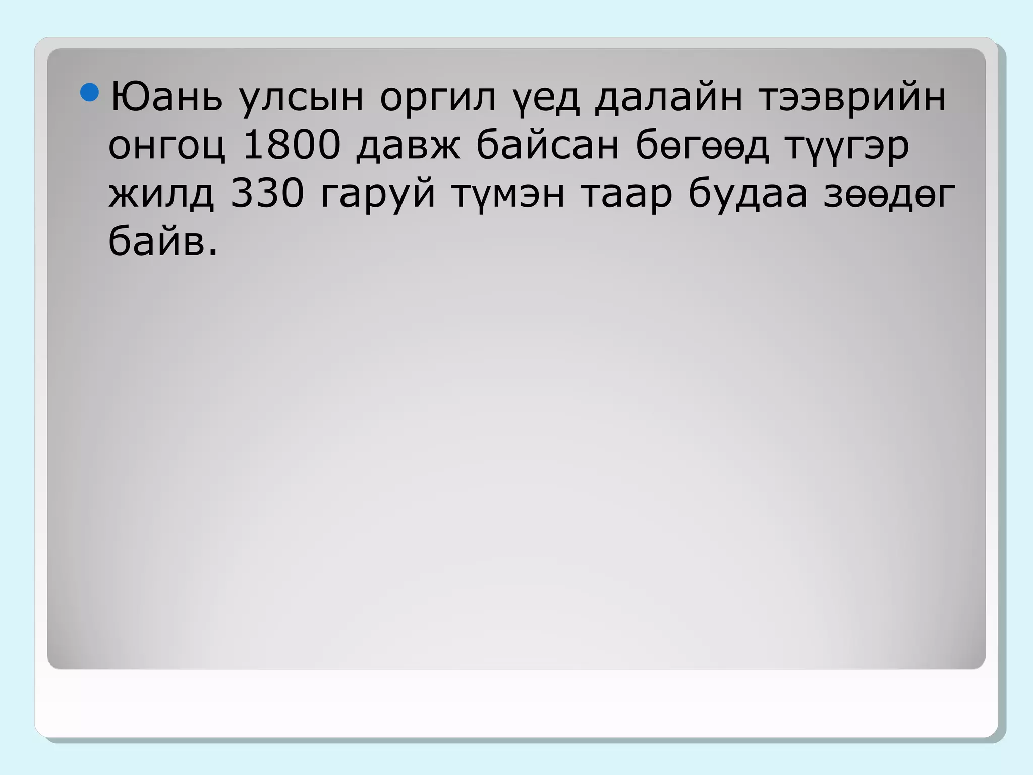 юань гүрэн | PPT