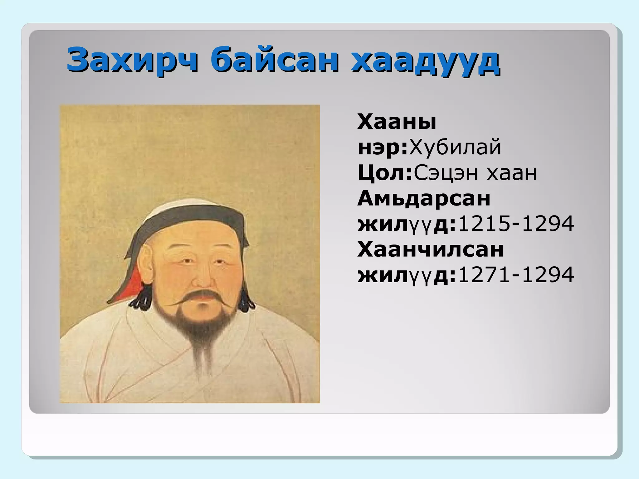 юань гүрэн | PPT