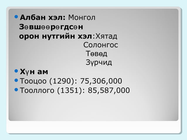 юань гүрэн | PPT