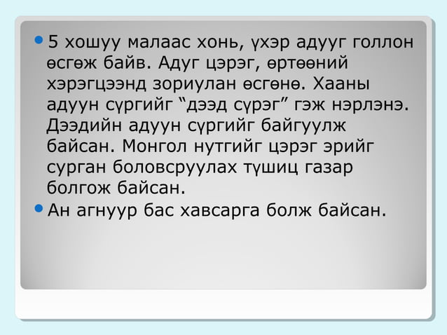 юань гүрэн | PPT