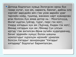 бодлогын хувьд:Эзлэгдсэн орны бүх
газар нутаг, хүн ам, хөрөнгө, баялаг, дайны олз
зэргийг өөрсдийн өмч гэж үзэж өөрийн ураг
төрлийн ноёд, түшмэд, жанжин нарт хувиарлан
өгөх болсон.Хүн амаа дотор нь : Монголчууд,
Өнгөт нүдтэн /уйгар, түрэг, перс гэх мэт/,
Умард хятадын хүн ам /Зүрчид, Кидан гэх мэт/,
Өмнөд хятадын хүн ам /Өмнөд Сүн улсын
иргэд/ гэж ангилсан.Өрнө зүгийн худалдаачид,
бичиг эрдмийн хүмүүс болон шашны
номлогчдыг хүрэлцэн ирэхийг уриалах
болсон.Хятадыг захирахдаа “Хятадыг
хятадаар” бодлогыг баримталсан.

 Дотоод

 