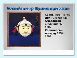 Ө лзийтө мө р Буяншири хаан
Хааны нэр: Төмөр
Цол: Өлзийт хаан
Амьдарсан
жилүү д:12651307
Хаанчилсан
жилүү д:12941307

 