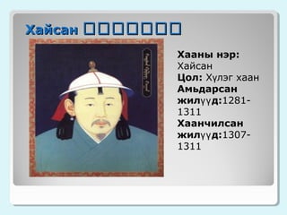 Хайсан ᠬᠬᠬᠬᠬᠬᠬ
Хааны нэр:
Хайсан
Цол: Хүлэг хаан
Амьдарсан
жилүү д:12811311
Хаанчилсан
жилүү д:13071311

 