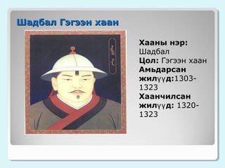 Шадбал Гэгээн хаан
Хааны нэр:
Шадбал
Цол: Гэгээн хаан
Амьдарсан
жилүү д:13031323
Хаанчилсан
жилүү д: 13201323

 