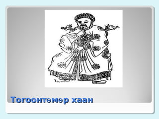 Тогоонтө мө р хаан

 