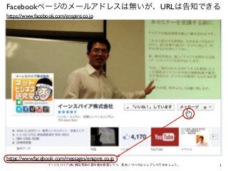 Facebookページのメールアドレスは無いが、URLは告知できる
https://www.facebook.com/enspire.co.jp

https://www.facebook.com/messages/enspire.co.jp
イーンスパイア(株) 横田秀珠の著作権を尊重しつつ、是非ノウハウはシェアして行きましょう。

1

 