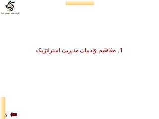 ‫1. مفاهیم وادبیات مدیریت استراتژیک‬

‫6‬

 