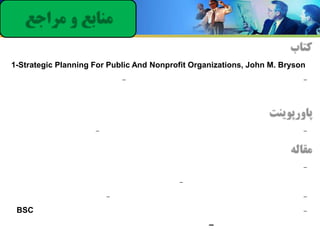 1-Strategic Planning For Public And Nonprofit Organizations, John M. Bryson
-

-

-

-

-

-

-

BSC

–

 