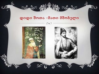 დიდი შოთა -მათი მშობელი

 