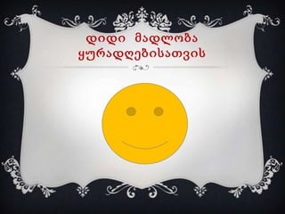 დიდი მადლობა
ყურადღებისათვის

 