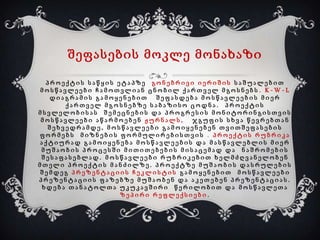 შეფასების მოკლე მონახაზი
პროექტის საწყის ეტაპზე გონებრივი იერიშის საშუალებით
მოსწავლეები ჩამოთვლიან ცნობილ ქართველ მგოსნებს . K-W-L
დიაგრამის გამოყენებით
შეფასდება მოსწავლეების მიერ
ქართველ მგოსნებზე საბაზისო ცოდნა. პროექტის
მსვლელობისას შემეცნების და პროგრესის მონიტორინგისთვის
მოსწავლეები აწარმოებენ ჟურნალს,
ჯგუფის სხვა წევრებთან
შეხვედრამდე, მოსწავლეები გამოიყენებენ თვითშეფასების
ფორმებს მიზნების ფორმულირებისთვის . პროექტის რუბრიკა
აქტიურად გამოიყენება მოსწავლეების და მასწავლებლის მიერ
მუშაობის პროცესში მითითებების მისაცემად და ნაშრომების
შესაფასებლად. მოსწავლეები რუბრიკებით ხელმძღვანელობენ
მთელი პროექტის მანძილზე. პროექტზე მუშაობის დასრულების
შემდეგ პრეზენტაციის ჩეკლისტის გამოყენებით მოსწავლეები
პრეზენტაციის ფაზებზე მუშაობენ და აკეთებენ პრეზენტაციას.
ხდება თანატოლთა უკუკავშირი წერილობით და მოსწავლეთა
ზეპირი რეფლექსიები.

 